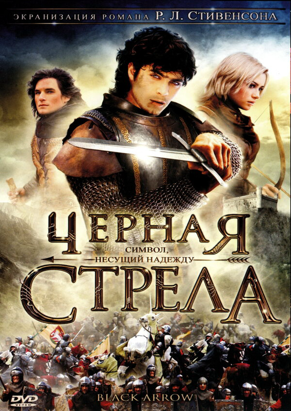 Черная стрела (2006) - смотреть онлайн